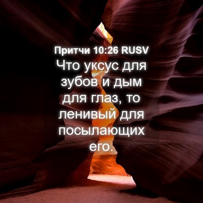 Picture 04 - Притчи 10:26 RUSV - Что уксус для зубов и дым - Bible Verse Picture