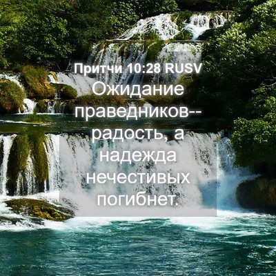 Picture 04 - Притчи 10:28 RUSV - Ожидание - Bible Verse Picture