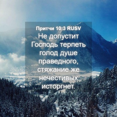 Picture 04 - Притчи 10:3 RUSV - Не допустит Господь - Bible Verse Picture