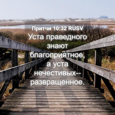Picture 04 - Притчи 10:32 RUSV - Уста праведного знают - Bible Verse Picture
