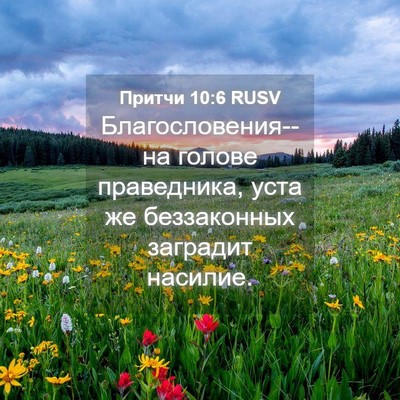 Picture 04 - Притчи 10:6 RUSV - Благословения--на голове - Bible Verse Picture