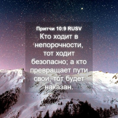 Picture 04 - Притчи 10:9 RUSV - Кто ходит в непорочности, - Bible Verse Picture