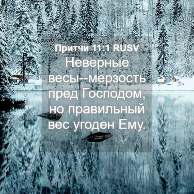 Picture 04 - Притчи 11:1 RUSV - Неверные весы--мерзость - Bible Verse Picture