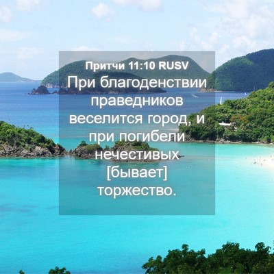 Picture 04 - Притчи 11:10 RUSV - При благоденствии - Bible Verse Picture