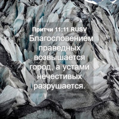 Picture 04 - Притчи 11:11 RUSV - Благословением праведных - Bible Verse Picture