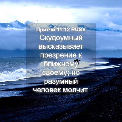 Picture 04 - Притчи 11:12 RUSV - Скудоумный высказывает - Bible Verse Picture