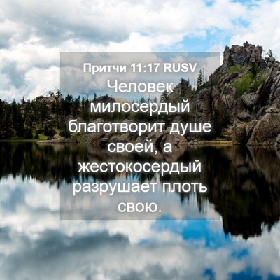 Picture 04 - Притчи 11:17 RUSV - Человек милосердый - Bible Verse Picture