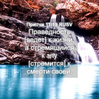 Picture 04 - Притчи 11:19 RUSV - Праведность [ведет] к - Bible Verse Picture