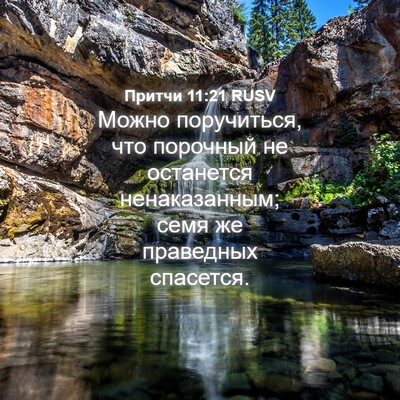 Picture 04 - Притчи 11:21 RUSV - Можно поручиться, что - Bible Verse Picture