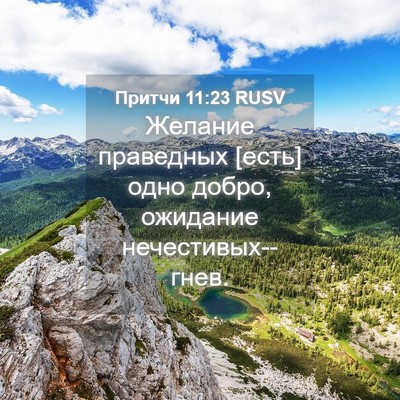 Picture 04 - Притчи 11:23 RUSV - Желание праведных [есть] - Bible Verse Picture