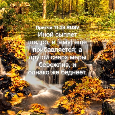 Picture 04 - Притчи 11:24 RUSV - Иной сыплет щедро, и [ему] - Bible Verse Picture