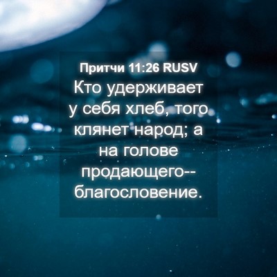 Picture 04 - Притчи 11:26 RUSV - Кто удерживает у себя хлеб, - Bible Verse Picture