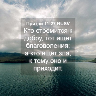 Picture 04 - Притчи 11:27 RUSV - Кто стремится к добру, тот - Bible Verse Picture