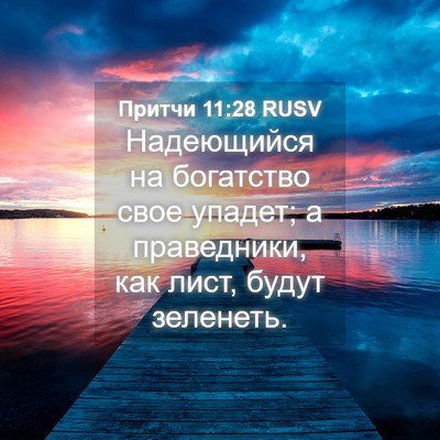 Picture 04 - Притчи 11:28 RUSV - Надеющийся на богатство - Bible Verse Picture