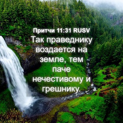 Picture 04 - Притчи 11:31 RUSV - Так праведнику воздается - Bible Verse Picture