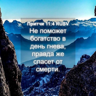 Picture 04 - Притчи 11:4 RUSV - Не поможет богатство в - Bible Verse Picture