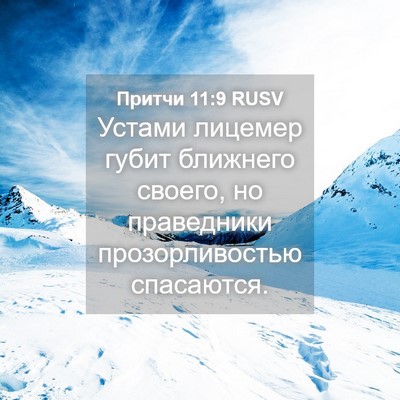 Picture 04 - Притчи 11:9 RUSV - Устами лицемер губит - Bible Verse Picture
