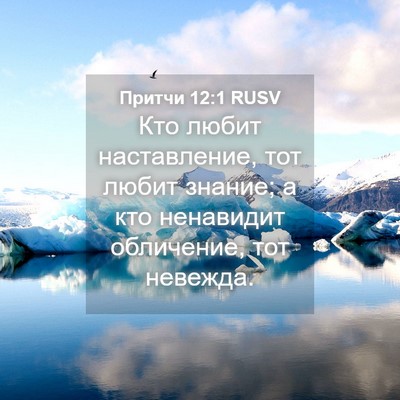 Picture 04 - Притчи 12:1 RUSV - Кто любит наставление, тот - Bible Verse Picture