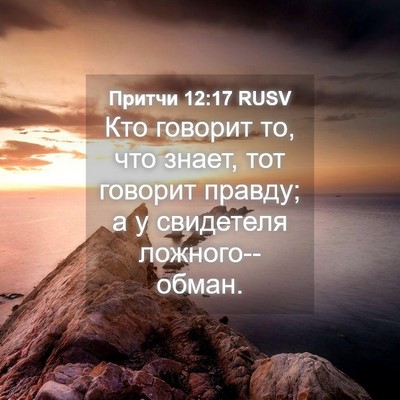 Picture 04 - Притчи 12:17 RUSV - Кто говорит то, что знает, - Bible Verse Picture