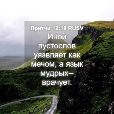 Picture 04 - Притчи 12:18 RUSV - Иной пустослов уязвляет - Bible Verse Picture