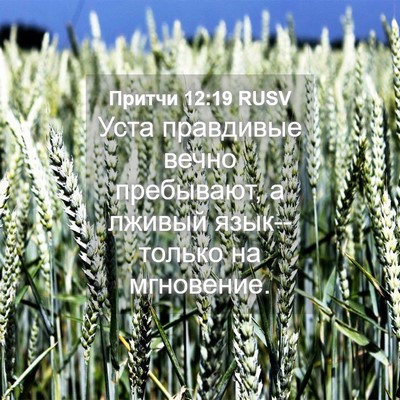 Picture 04 - Притчи 12:19 RUSV - Уста правдивые вечно - Bible Verse Picture