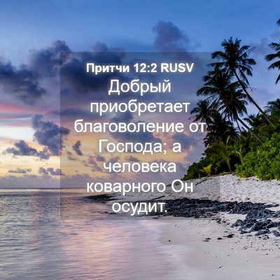 Picture 04 - Притчи 12:2 RUSV - Добрый приобретает - Bible Verse Picture