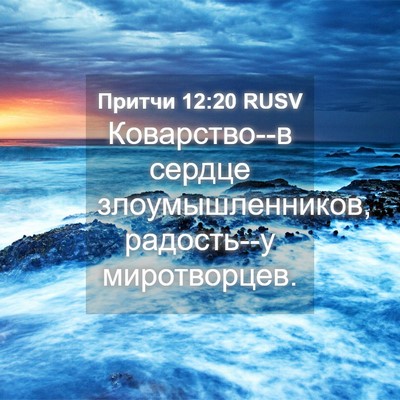 Picture 04 - Притчи 12:20 RUSV - Коварство--в сердце - Bible Verse Picture