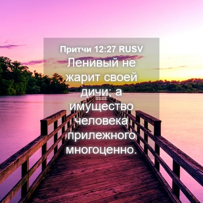 Picture 04 - Притчи 12:27 RUSV - Ленивый не жарит своей - Bible Verse Picture