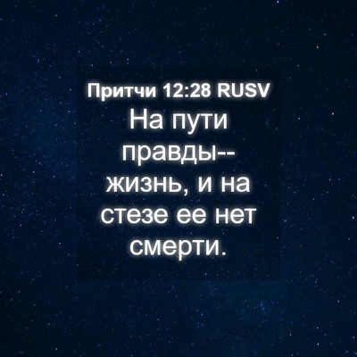 Picture 04 - Притчи 12:28 RUSV - На пути правды--жизнь, и на - Bible Verse Picture