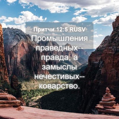 Picture 04 - Притчи 12:5 RUSV - Промышления - Bible Verse Picture