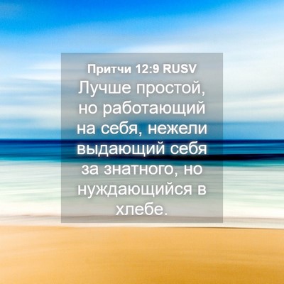 Picture 04 - Притчи 12:9 RUSV - Лучше простой, но - Bible Verse Picture