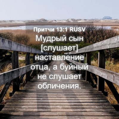 Picture 04 - Притчи 13:1 RUSV - Мудрый сын [слушает] - Bible Verse Picture