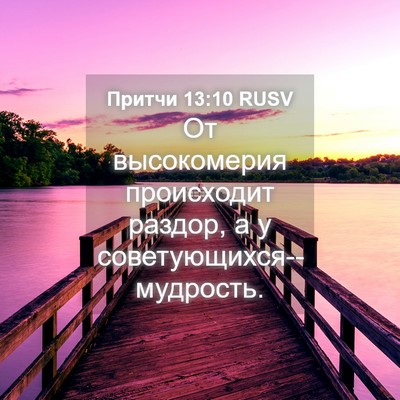 Picture 04 - Притчи 13:10 RUSV - От высокомерия происходит - Bible Verse Picture