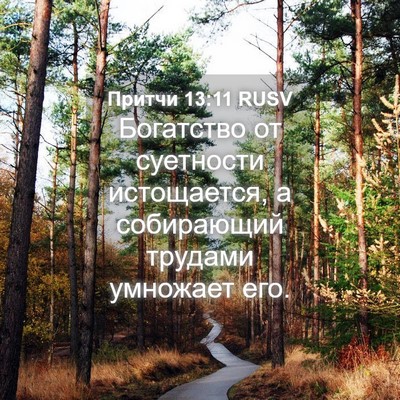 Picture 04 - Притчи 13:11 RUSV - Богатство от суетности - Bible Verse Picture