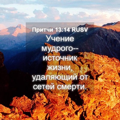Picture 04 - Притчи 13:14 RUSV - Учение мудрого--источник - Bible Verse Picture