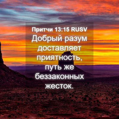 Picture 04 - Притчи 13:15 RUSV - Добрый разум доставляет - Bible Verse Picture