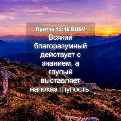 Picture 04 - Притчи 13:16 RUSV - Всякий благоразумный - Bible Verse Picture