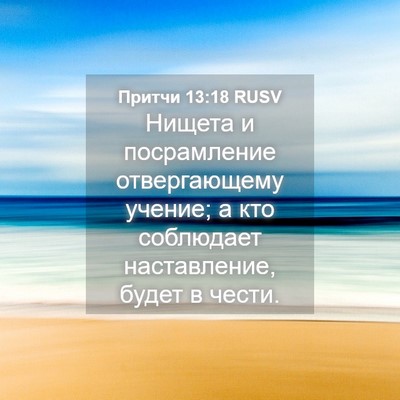Picture 04 - Притчи 13:18 RUSV - Нищета и посрамление - Bible Verse Picture