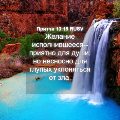Picture 04 - Притчи 13:19 RUSV - Желание - Bible Verse Picture