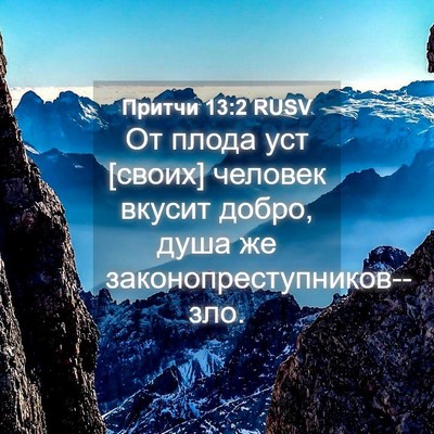 Picture 04 - Притчи 13:2 RUSV - От плода уст [своих] - Bible Verse Picture