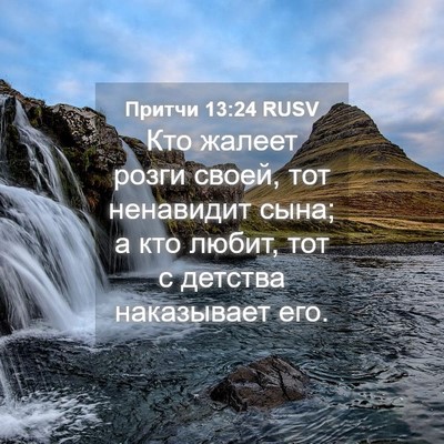 Picture 04 - Притчи 13:24 RUSV - Кто жалеет розги своей, тот - Bible Verse Picture