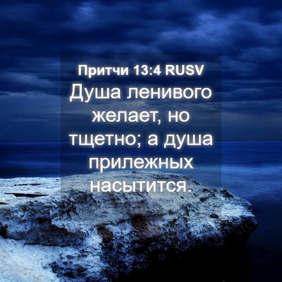 Picture 04 - Притчи 13:4 RUSV - Душа ленивого желает, но - Bible Verse Picture