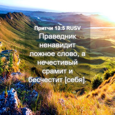 Picture 04 - Притчи 13:5 RUSV - Праведник ненавидит - Bible Verse Picture