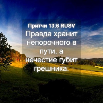 Picture 04 - Притчи 13:6 RUSV - Правда хранит непорочного - Bible Verse Picture