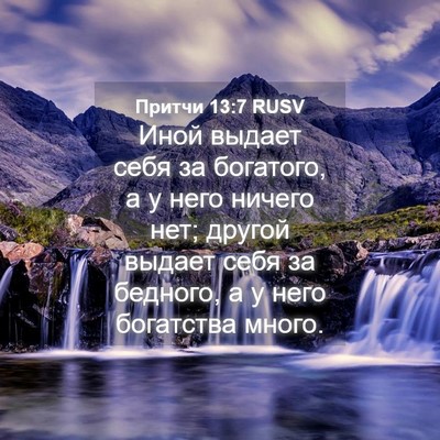 Picture 04 - Притчи 13:7 RUSV - Иной выдает себя за - Bible Verse Picture
