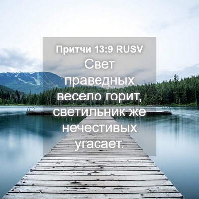 Picture 04 - Притчи 13:9 RUSV - Свет праведных весело - Bible Verse Picture
