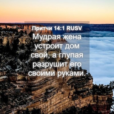 Picture 04 - Притчи 14:1 RUSV - Мудрая жена устроит дом - Bible Verse Picture