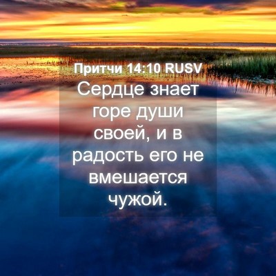 Picture 04 - Притчи 14:10 RUSV - Сердце знает горе души - Bible Verse Picture