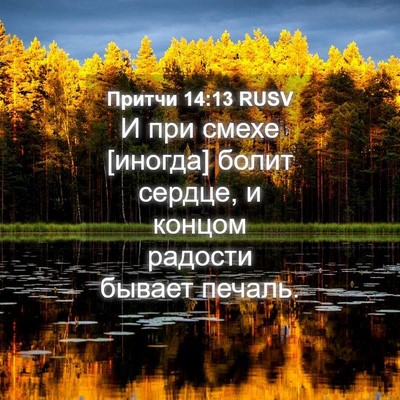 Picture 04 - Притчи 14:13 RUSV - И при смехе [иногда] болит - Bible Verse Picture
