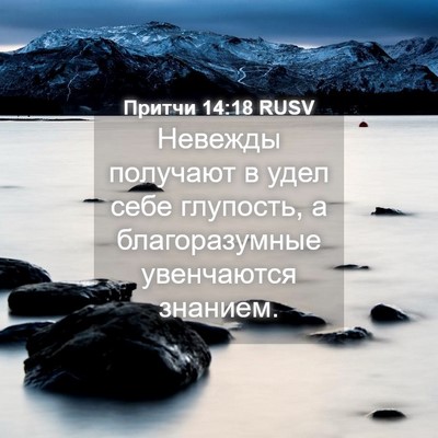 Picture 04 - Притчи 14:18 RUSV - Невежды получают в удел - Bible Verse Picture